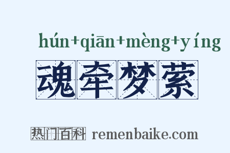 魂牵梦萦是什么意思的图片